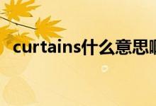 curtains什么意思?。╟urtains什么意思）