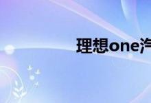 理想one汽車是什么品牌