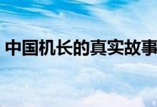 中國機長的真實故事（請看下面的詳細介紹）