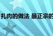 扎肉的做法 最正宗的做法（扎肉的扎肉做法）