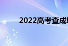 2022高考查成績(jī)時(shí)間（在哪查分）