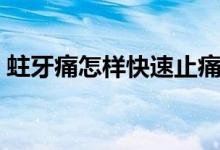 蛀牙痛怎樣快速止痛（蛀牙痛怎樣快速止痛）
