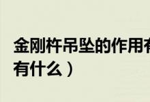 金剛杵吊墜的作用有什么（金剛杵吊墜的作用有什么）