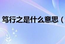 篤行之是什么意思（慎思之篤行之是啥意思）