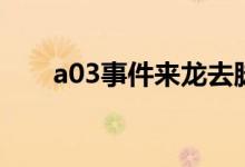 a03事件來龍去脈（a03事件是什么）