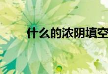 什么的濃陰填空量詞（什么的濃陰）