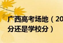 廣西高考場地（2022廣西高考考場是按住址分還是學(xué)校分）