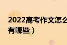 2022高考作文怎么寫(xiě)得高分（高分寫(xiě)作技巧有哪些）