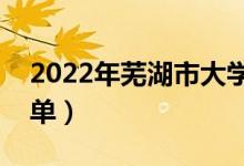 2022年蕪湖市大學(xué)有哪些（最新蕪湖學(xué)校名單）