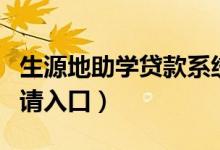 生源地助學貸款系統(tǒng)登錄網(wǎng)址是什么（網(wǎng)上申請入口）