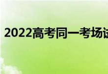 2022高考同一考場(chǎng)試卷一樣嗎（分AB卷嗎）