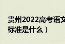 貴州2022高考語文作文是怎樣評分的（評分標準是什么）