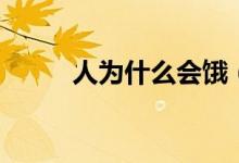 人為什么會餓（人為什么會腹瀉）