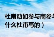 杜甫動(dòng)如參與商參與商指的是（參與商是指的什么杜甫寫(xiě)的）