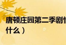 唐頓莊園第二季劇情（唐頓莊園第二季劇情是什么）