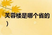 芙蓉樓是哪個省的（芙蓉樓位于江蘇省哪個市）