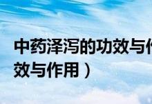 中藥澤瀉的功效與作用與禁忌（中藥澤瀉的功效與作用）