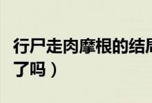 行尸走肉摩根的結(jié)局（行尸走肉里摩根后來(lái)死了嗎）