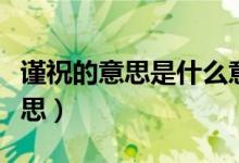 謹(jǐn)祝的意思是什么意思（謹(jǐn)祝和恭祝是什么意思）