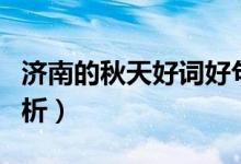 濟南的秋天好詞好句賞析（濟南的秋天好句賞析）