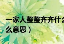 一家人整整齊齊什么意思（一家人整整齊齊什么意思）