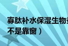 寡肽補水保濕生物蠶絲面膜多少錢（高鐵b是不是靠窗）