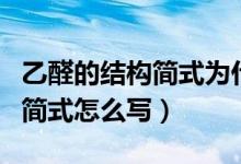 乙醛的結(jié)構(gòu)簡式為什么有化學(xué)鍵（乙醛的結(jié)構(gòu)簡式怎么寫）