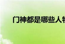 門神都是哪些人物（門神都是哪兩位）