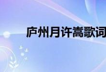 廬州月許嵩歌詞（廬州月整首歌詞）