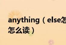 anything（else怎么讀 英語(yǔ)anything else怎么讀）