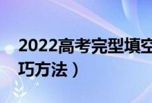 2022高考完型填空怎么答（完形填空答題技巧方法）