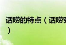 話嘮的特點（話嘮究竟是什么心理求專業(yè)剖析）