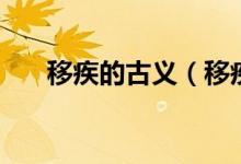 移疾的古義（移疾在古代是什么意思）