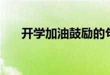 開學加油鼓勵的句子（一句鼓勵的話）