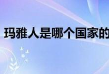 瑪雅人是哪個國家的（myr是哪個國家貨幣）