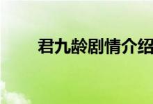 君九齡劇情介紹（君九齡劇情簡介）