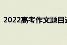 2022高考作文題目這樣寫(xiě)（輕松拿到50分）