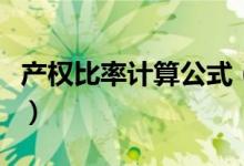產(chǎn)權(quán)比率計(jì)算公式（產(chǎn)權(quán)比率計(jì)算公式是什么）