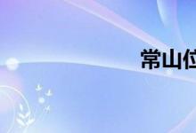 常山位于哪個省