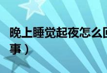 晚上睡覺(jué)起夜怎么回事（晚上睡覺(jué)起夜怎么回事）