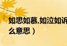 如思如慕,如泣如訴（如泣如慕如怨如訴是什么意思）