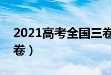 2021高考全國三卷地區(qū)（哪些省份是全國三卷）