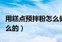 用糕點預拌粉怎么做蛋糕（糕點預拌粉是做什么的）