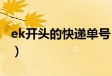 ek開頭的快遞單號(hào)（單號(hào)ark開頭是什么快遞）