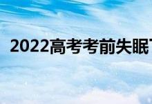 2022高考考前失眠了怎么辦（應(yīng)該怎么做）