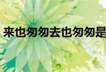 來(lái)也匆匆去也匆匆是什么歌（刀劍如夢(mèng)歌詞）