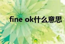 fine ok什么意思（ok fine是什么語氣）