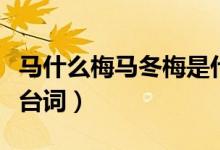 馬什么梅馬冬梅是什么梗（馬冬梅什么梗完整臺詞）