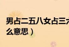 男占二五八女占三六九是什么意思（六九是什么意思）