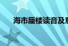 海市蜃樓讀音及意思（海市蜃樓解釋）